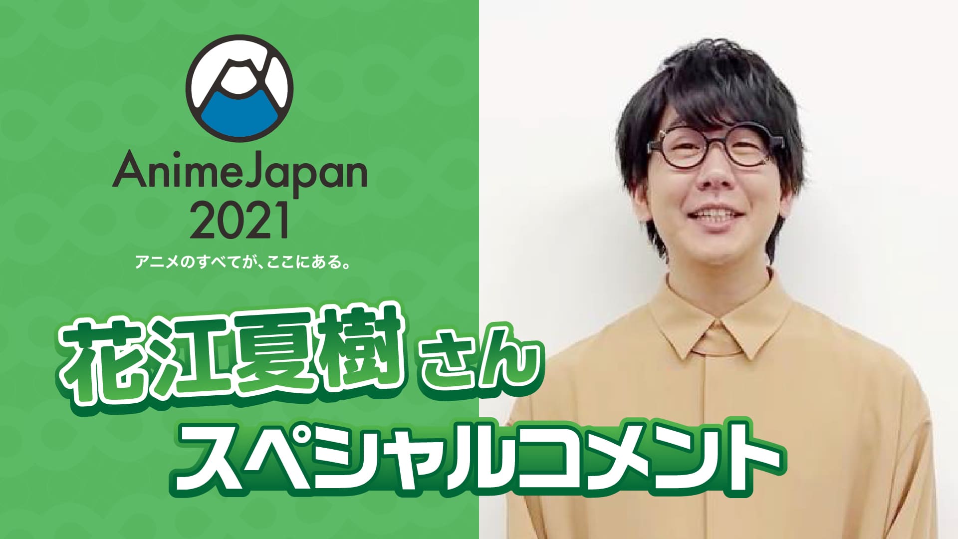 3月26日更新 花江夏樹さん