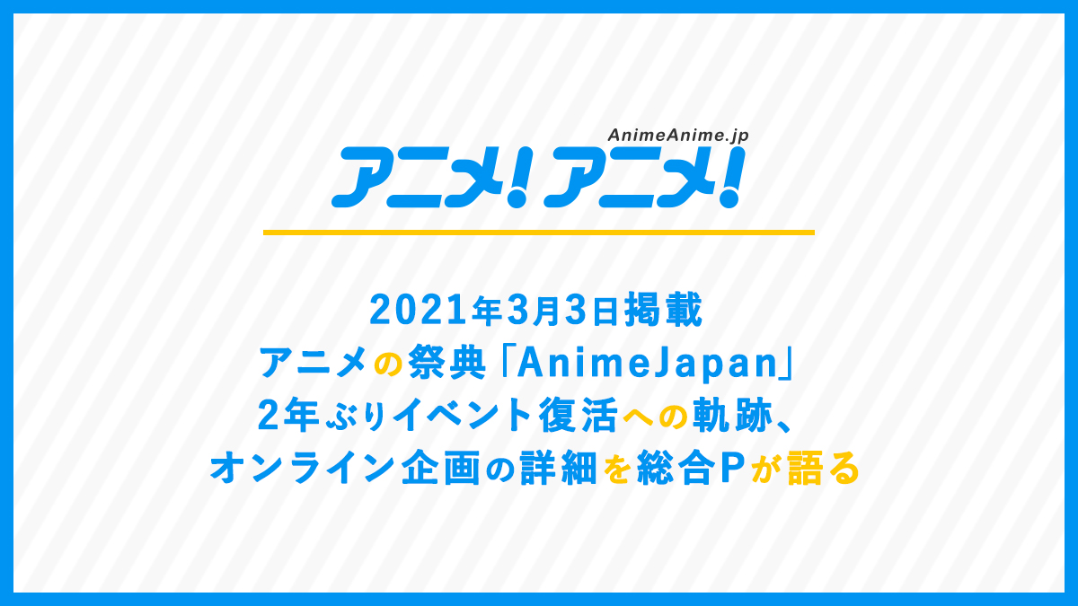 アニメの祭典「AnimeJapan」2年ぶりイベント復活への軌跡、オンライン企画の詳細を総合Pが語る