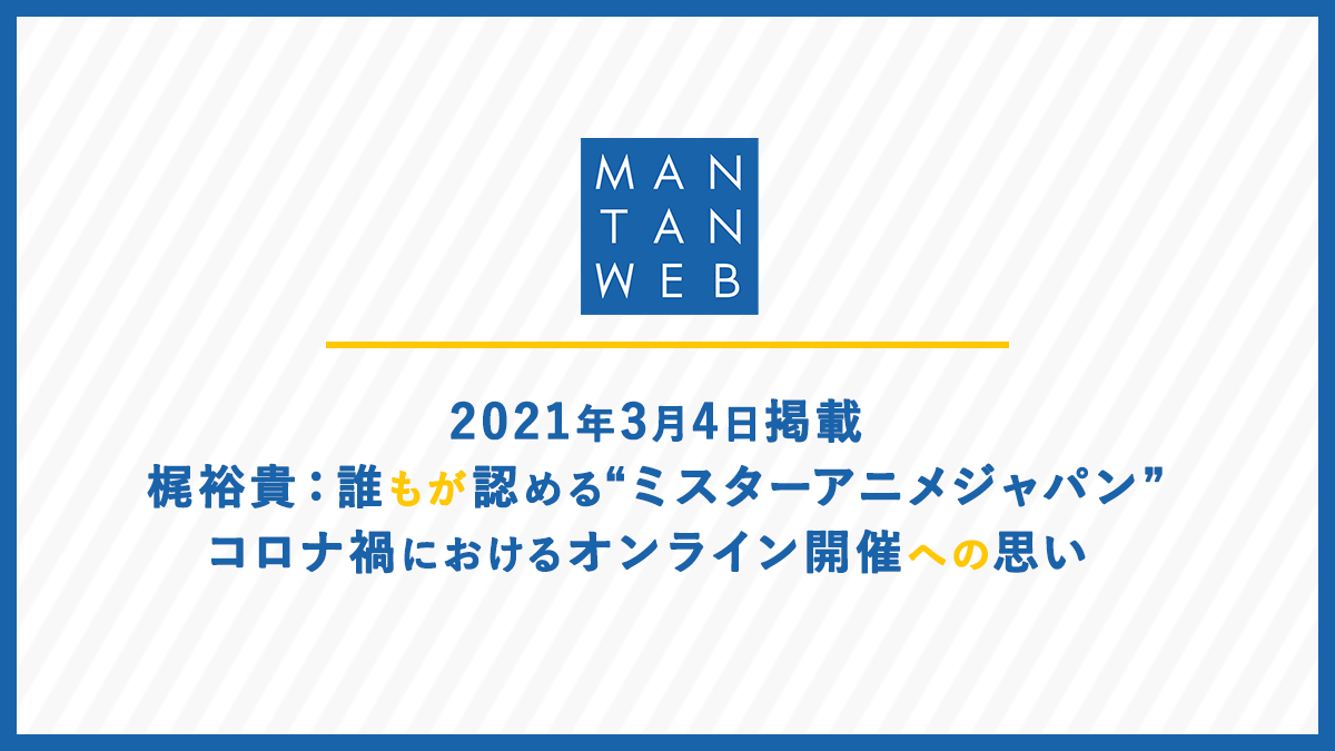梶裕貴：誰もが認める“ミスターアニメジャパン”　コロナ禍におけるオンライン開催への思い