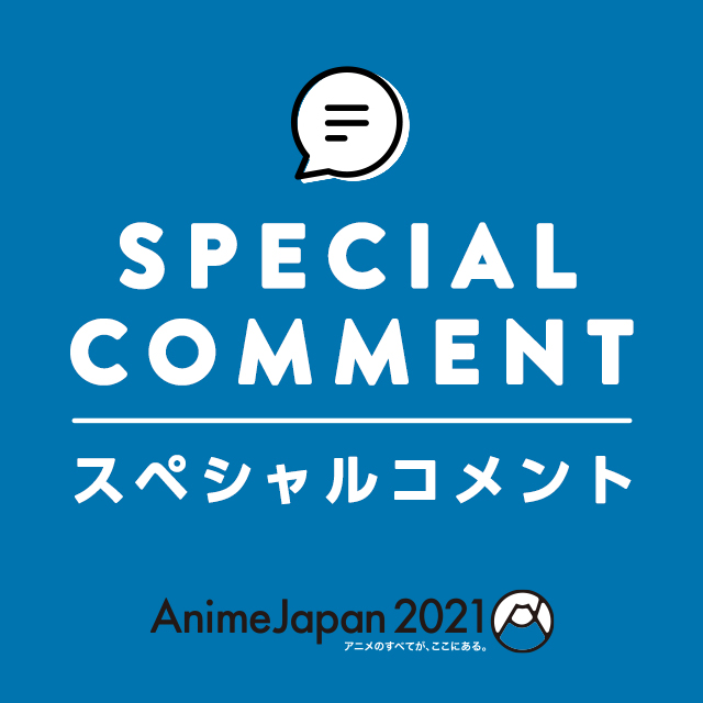 スペシャルコメント