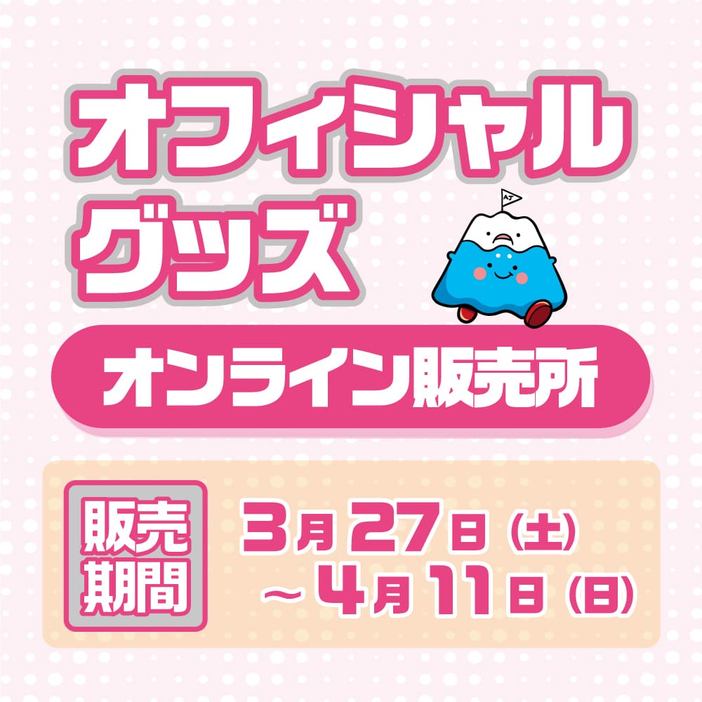 オフィシャルグッズ　4月11日まで販売！