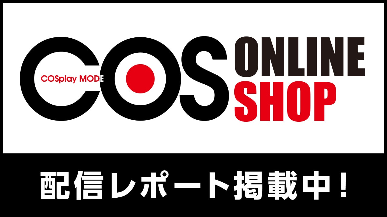COS ONLINE SHOP 配信レポート掲載中！