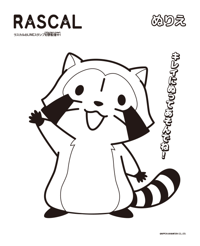 あらいぐまラスカル