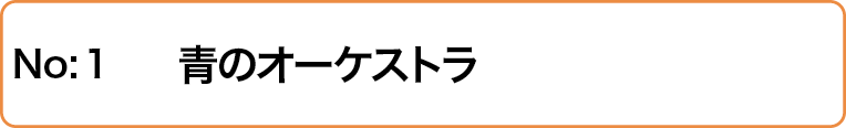 青のオーケストラ
