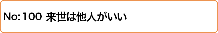 来世は他人がいい