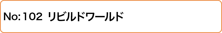 リビルドワールド