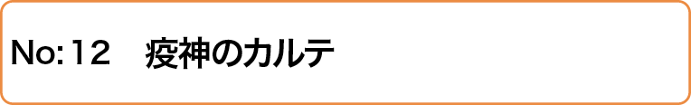 疫神のカルテ
