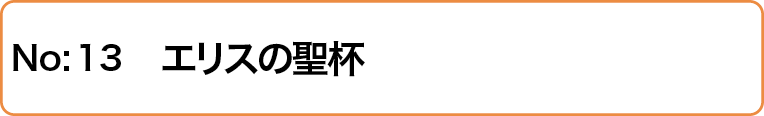 エリスの聖杯