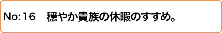 穏やか貴族の休暇のすすめ。