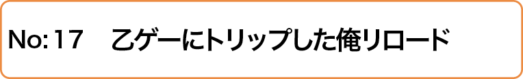 乙ゲーにトリップした俺リロード