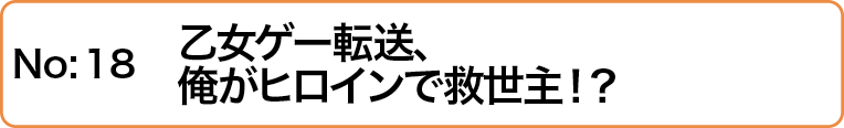 乙女ゲー転送、俺がヒロインで救世主！？