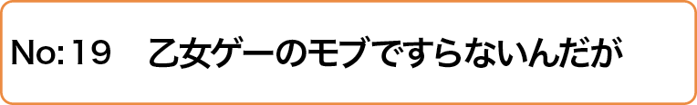 乙女ゲーのモブですらないんだが