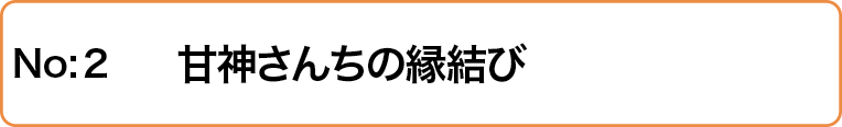 甘神さんちの縁結び