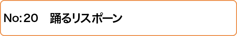 踊るリスポーン