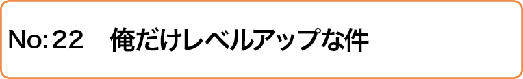 俺だけレベルアップな件