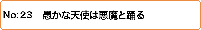 愚かな天使は悪魔と踊る