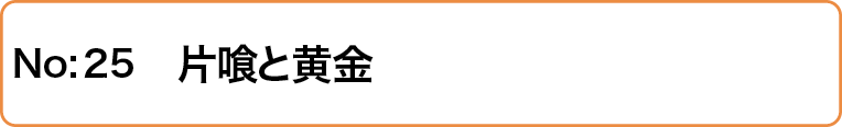 片喰と黄金