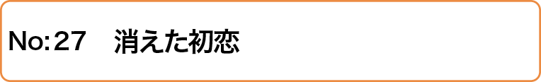 消えた初恋