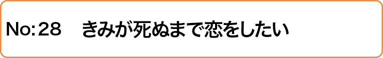 きみが死ぬまで恋をしたい