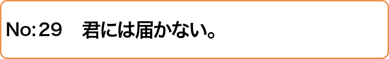 君には届かない。