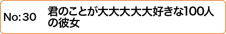 君のことが大大大大大好きな100人の彼女