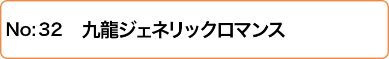 九龍ジェネリックロマンス