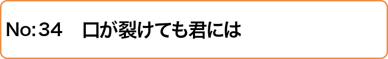 口が裂けても君には
