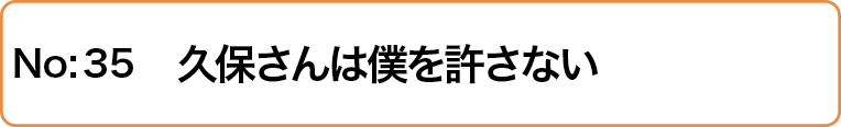 久保さんは僕を許さない