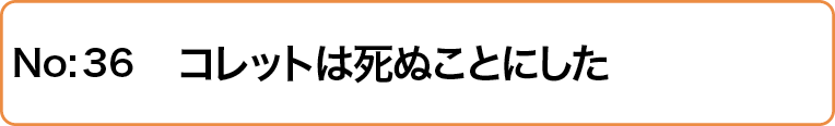 コレットは死ぬことにした