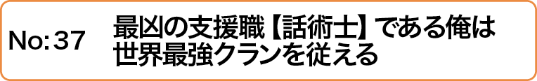 最凶の支援職【話術士】である俺は世界最強クランを従える