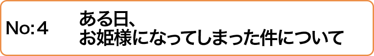 ある日、お姫様になってしまった件について