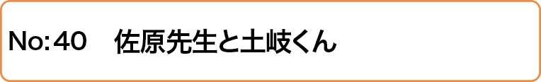 佐原先生と土岐くん