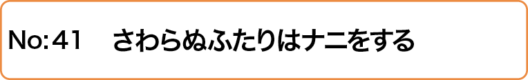 さわらぬふたりはナニをする