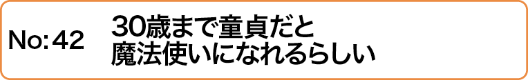 30歳まで童貞だと魔法使いになれるらしい
