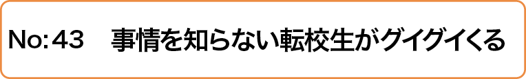 事情を知らない転校生がグイグイくる。