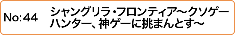 シャングリラ・フロンティア～クソゲーハンター、神ゲーに挑まんとす～