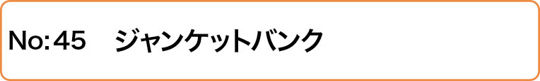 ジャンケットバンク