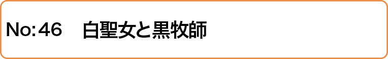 白聖女と黒牧師
