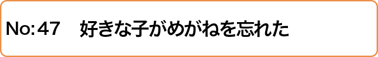 好きな子がめがねを忘れた