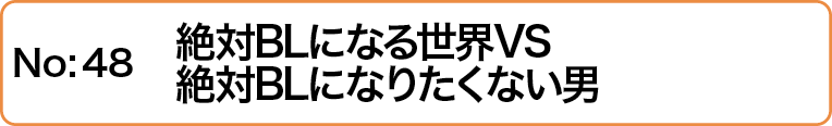 絶対BLになる世界VS絶対BLになりたくない男