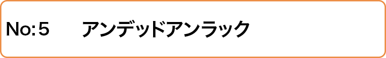 アンデッドアンラック