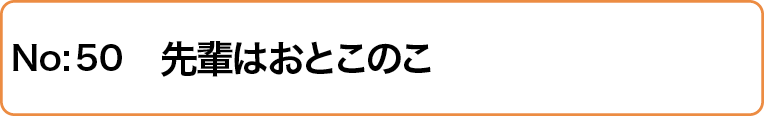 先輩はおとこのこ