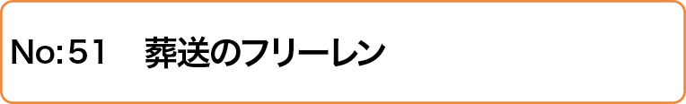 葬送のフリーレン
