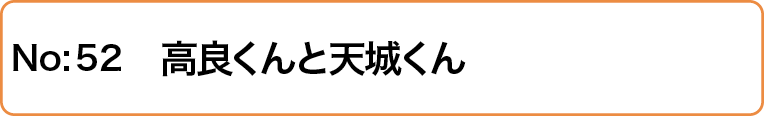 高良くんと天城くん