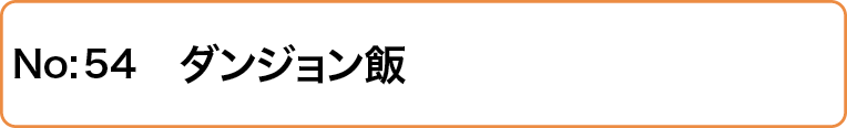 ダンジョン飯