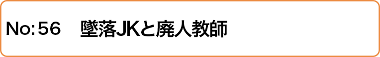 墜落JKと廃人教師