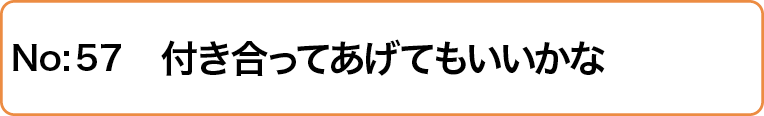 付き合ってあげてもいいかな