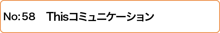 Thisコミュニケーション