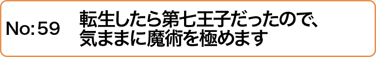 転生したら第七王子だったので、気ままに魔術を極めます