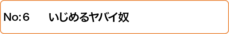 いじめるヤバイ奴
